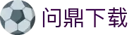 问鼎下载 - 问鼎app